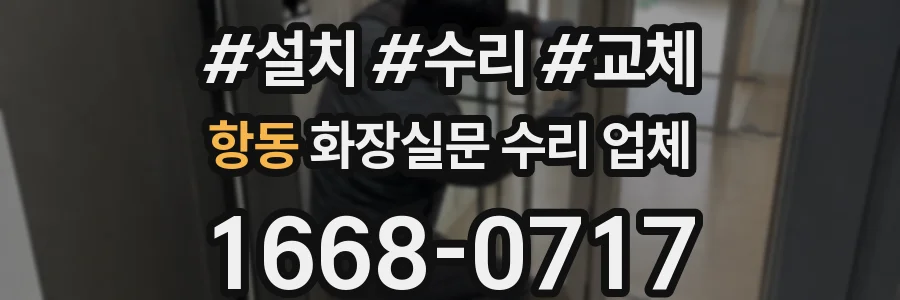 항동 화장실문 수리 업체