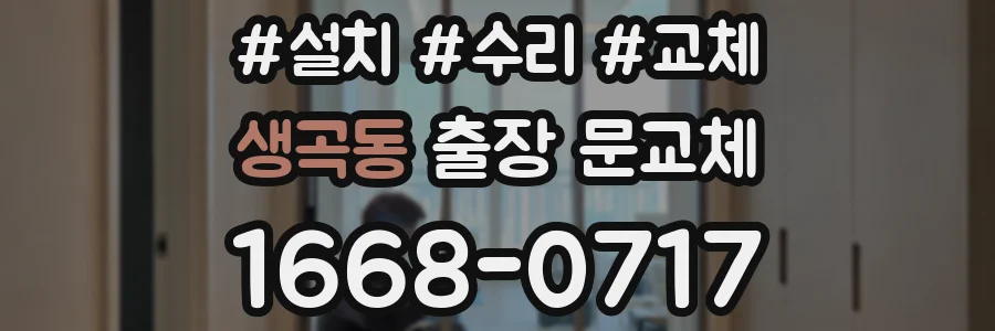 생곡동 출장 문교체