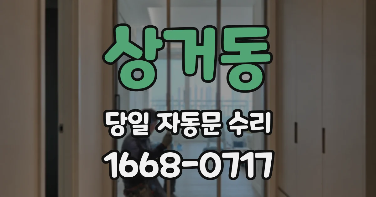 상거동 당일 자동문 수리