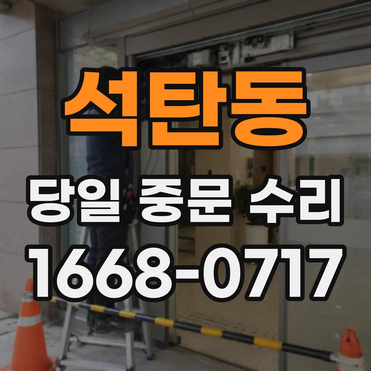석탄동 당일 중문 수리