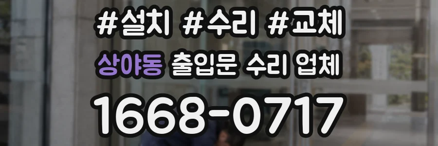 상야동 출입문 수리 업체