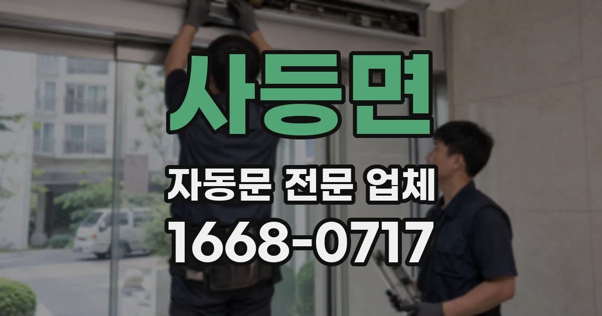 사등면 자동문 전문 업체