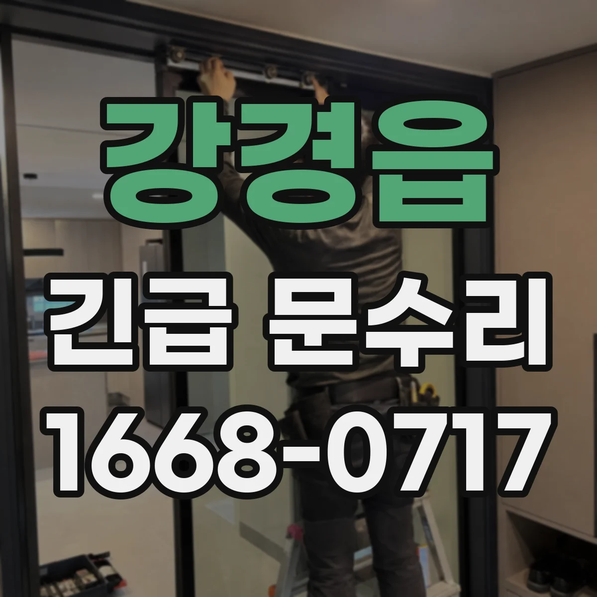 강경읍 긴급 문수리