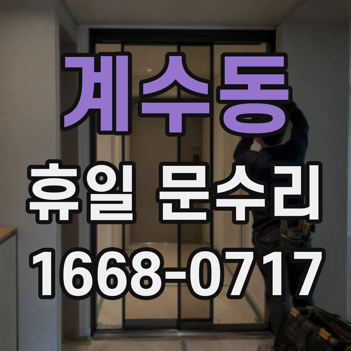 계수동 휴일 문수리