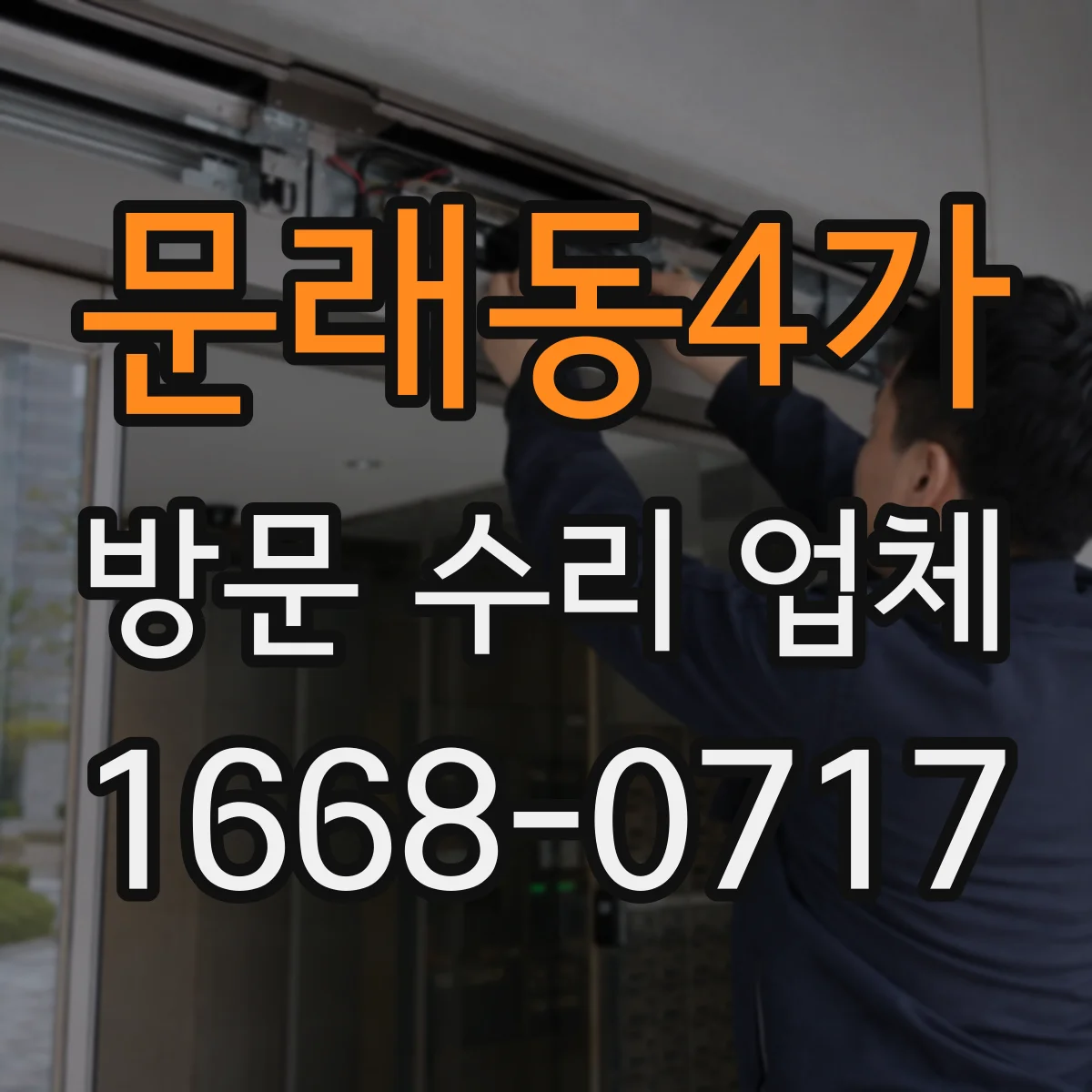 문래동4가 방문 수리 업체