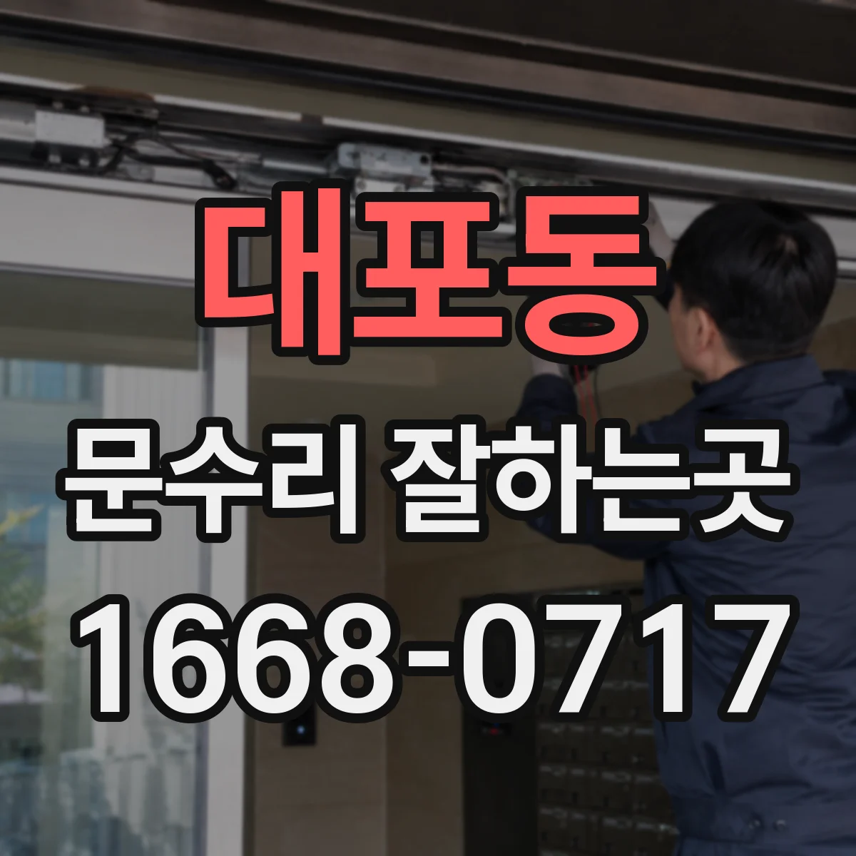 대포동 문수리 잘하는곳