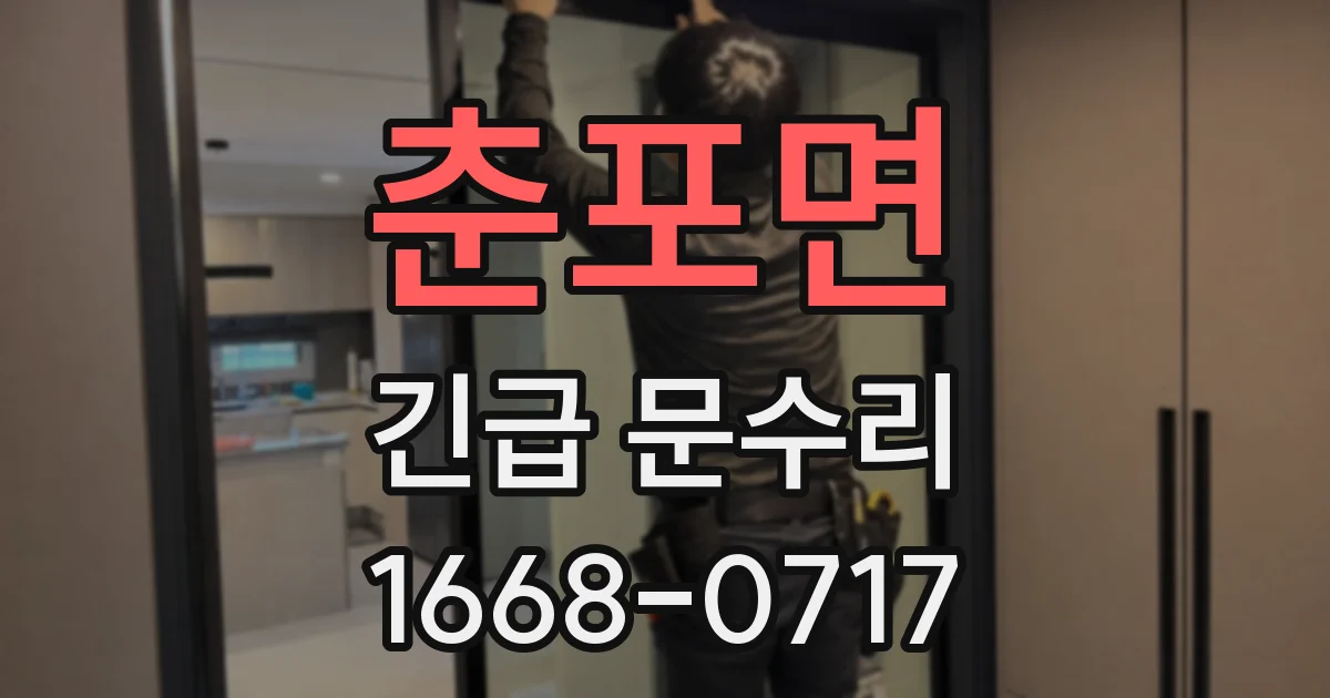 춘포면 긴급 문수리
