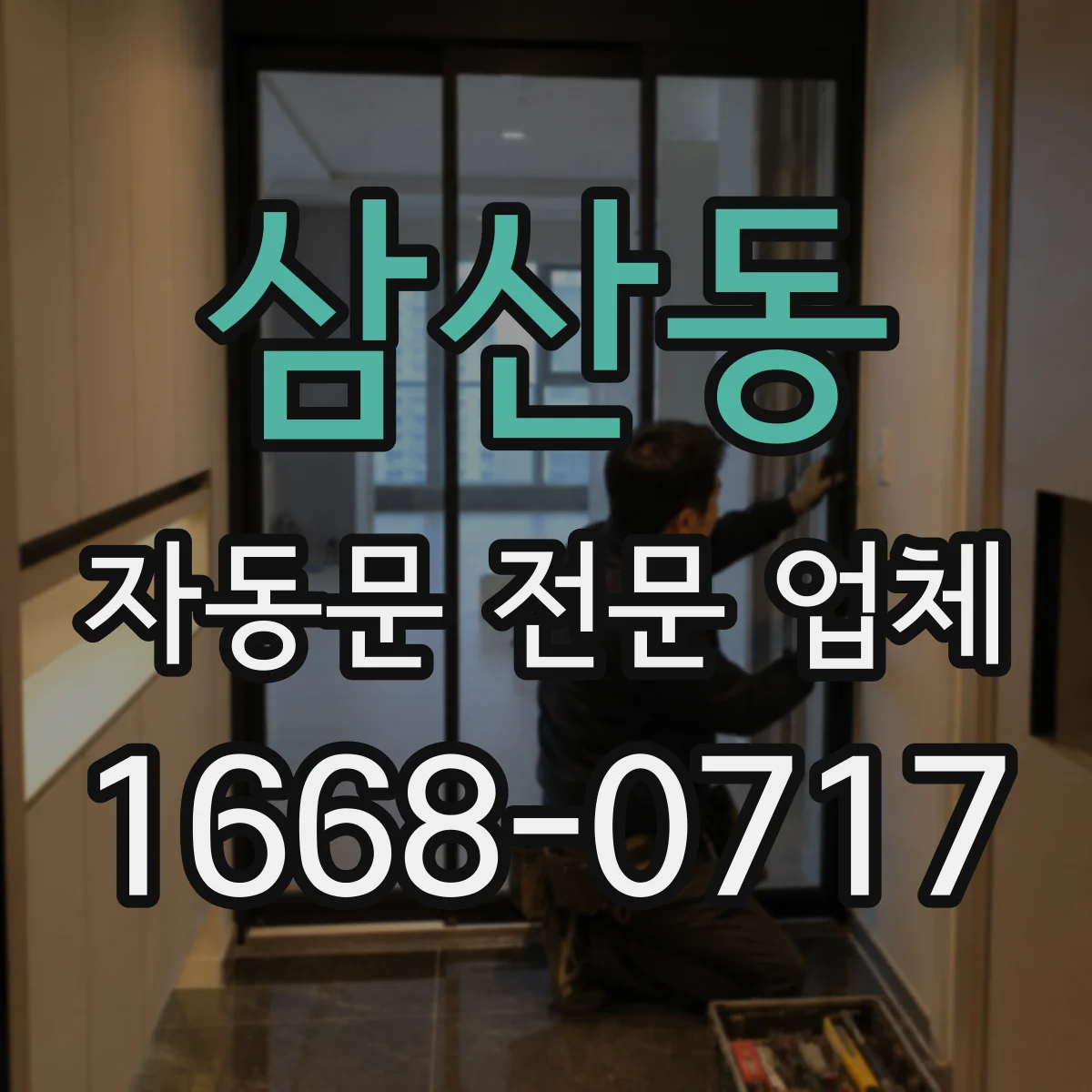 삼산동 자동문 전문 업체