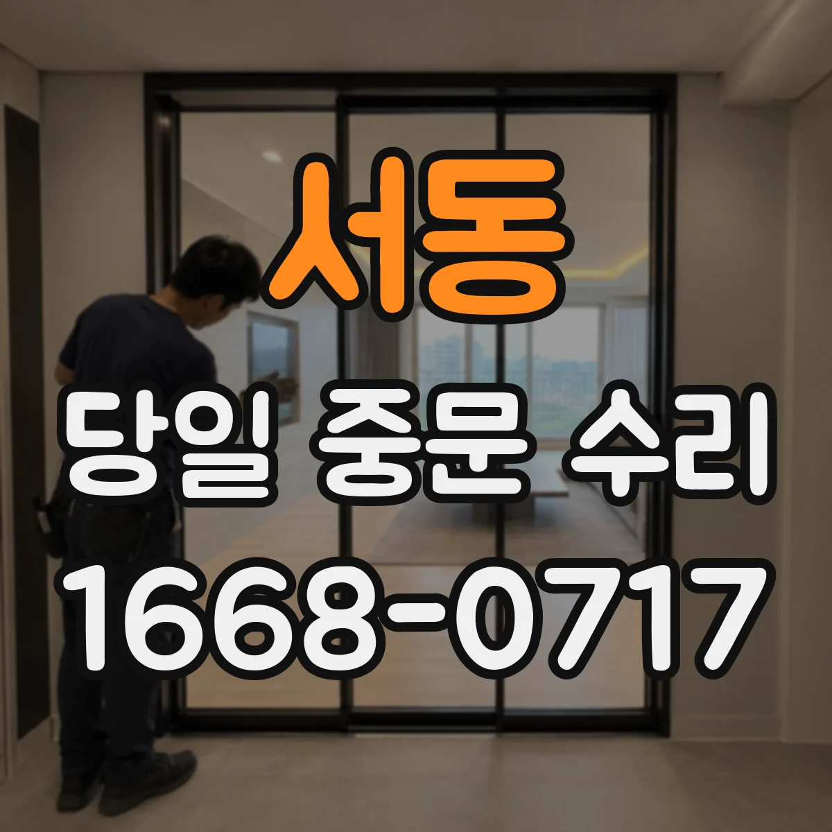 서동 당일 중문 수리