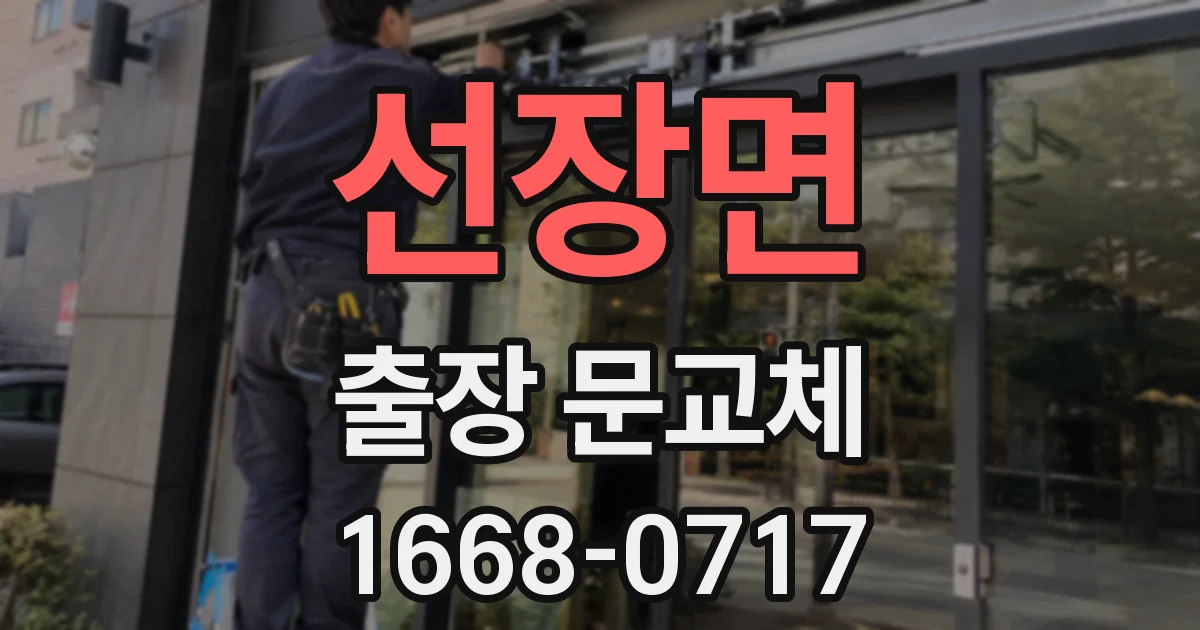 선장면 출장 문교체