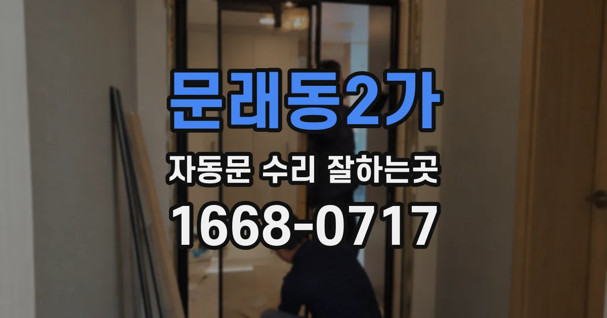 문래동2가 자동문 수리 잘하는곳