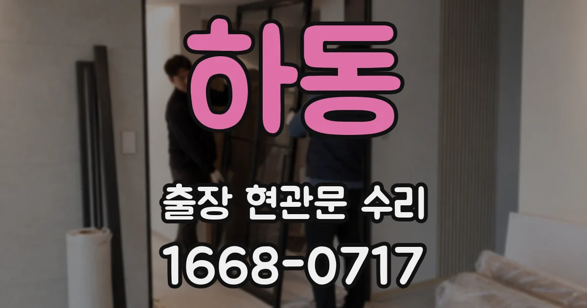 하동 출장 현관문 수리