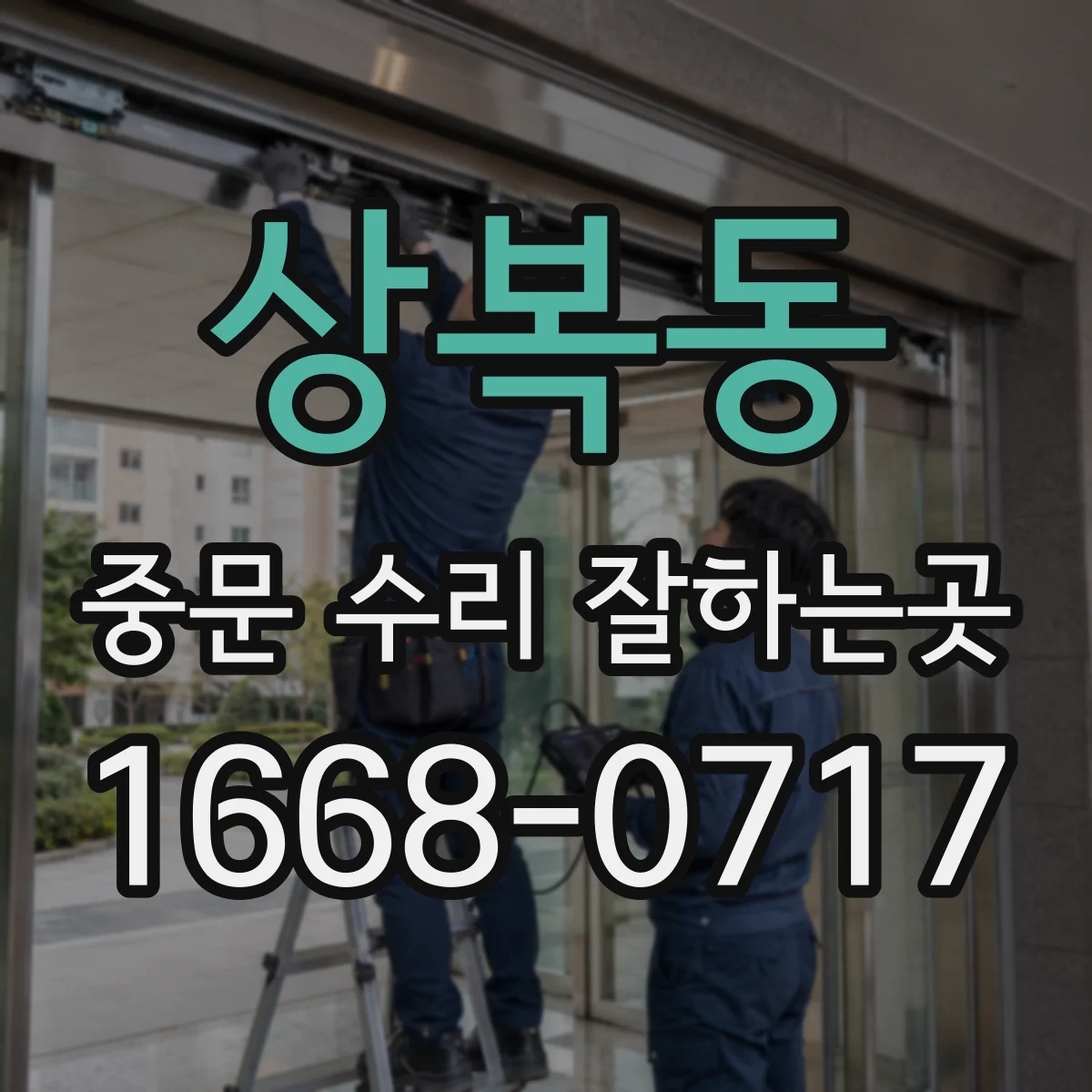 상복동 중문 수리 잘하는곳