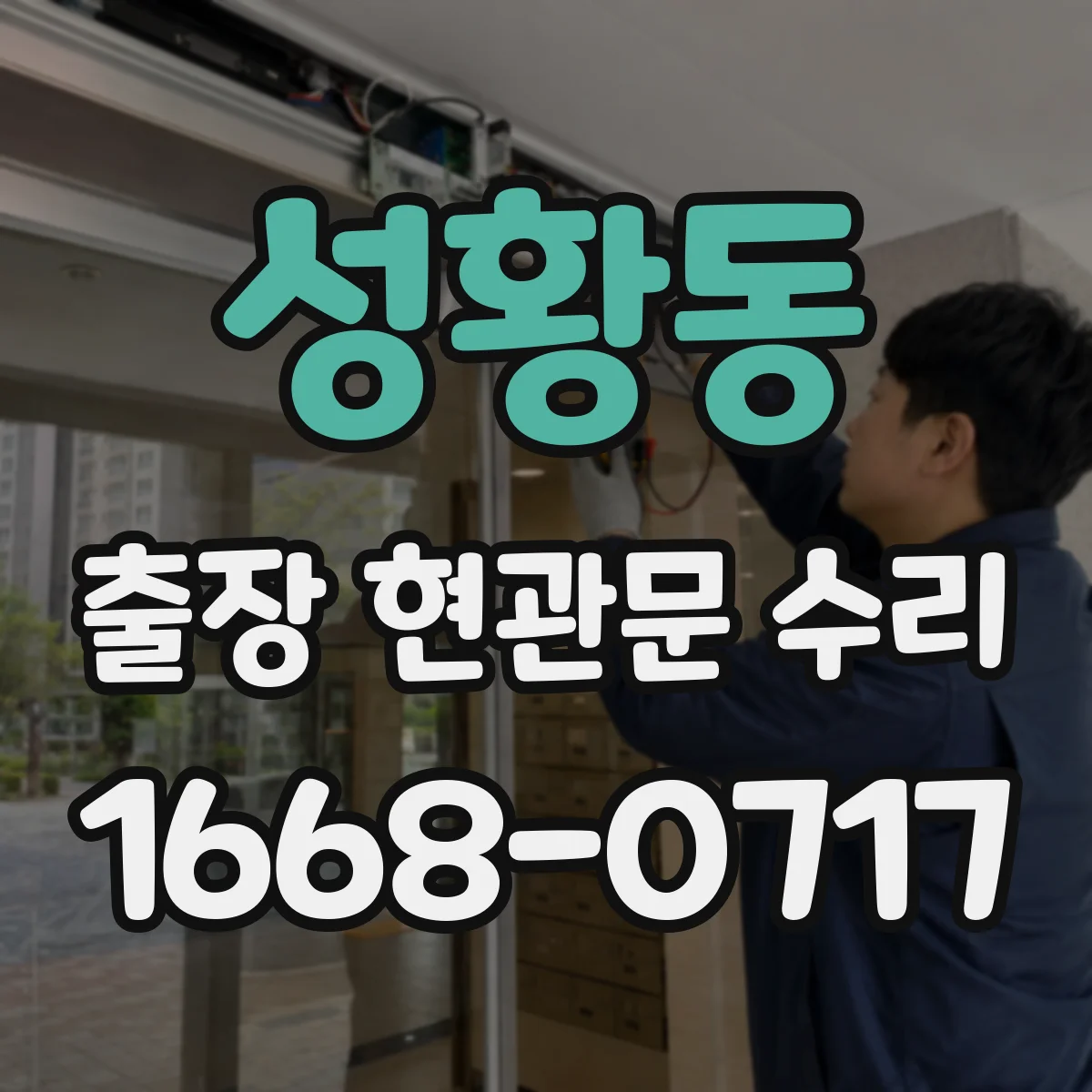 성황동 출장 현관문 수리
