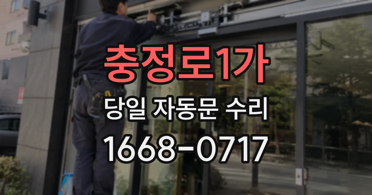충정로1가 당일 자동문 수리