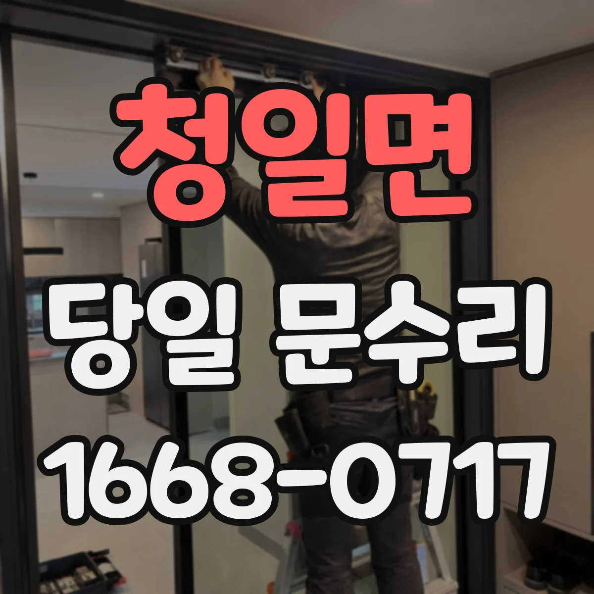 청일면 당일 문수리