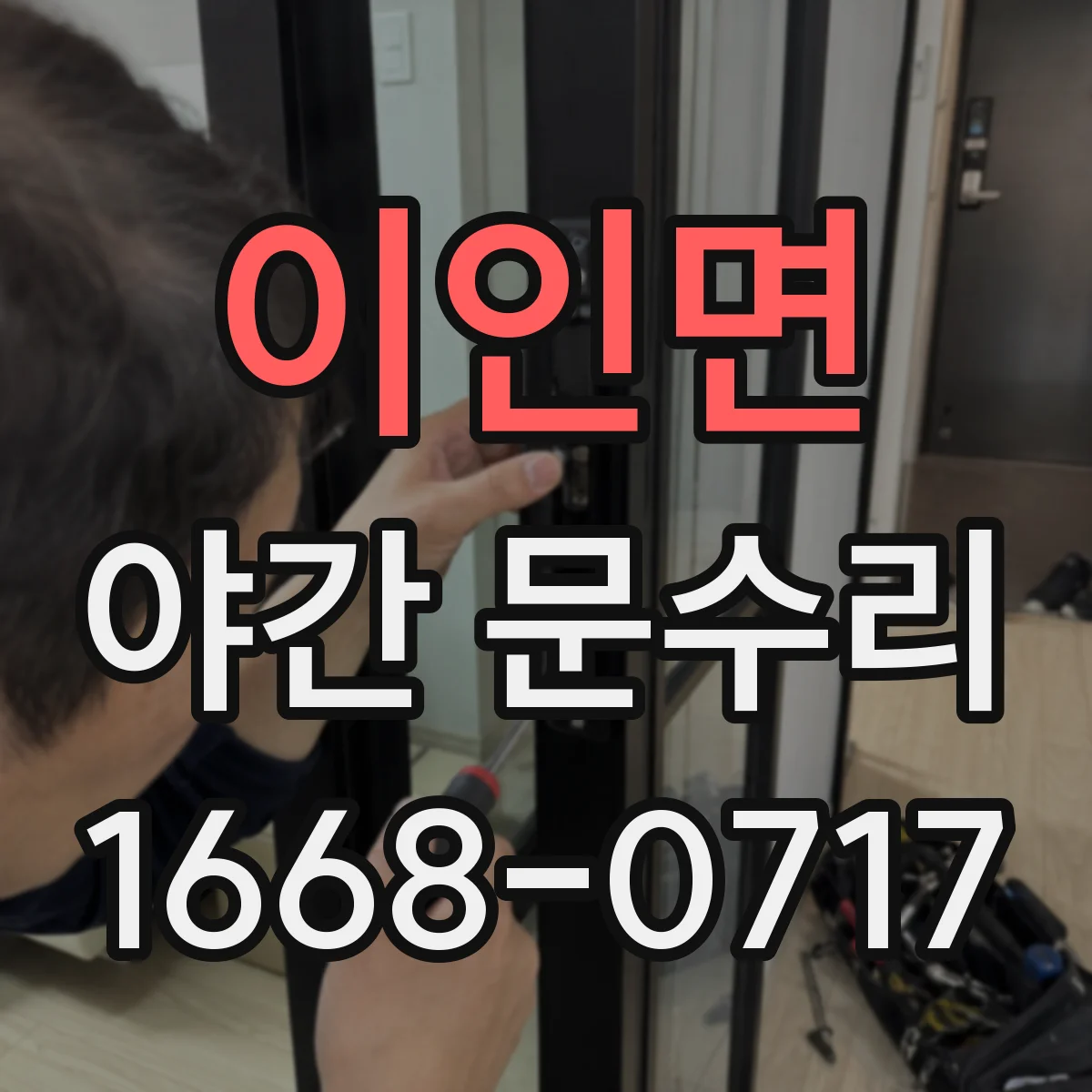 이인면 야간 문수리