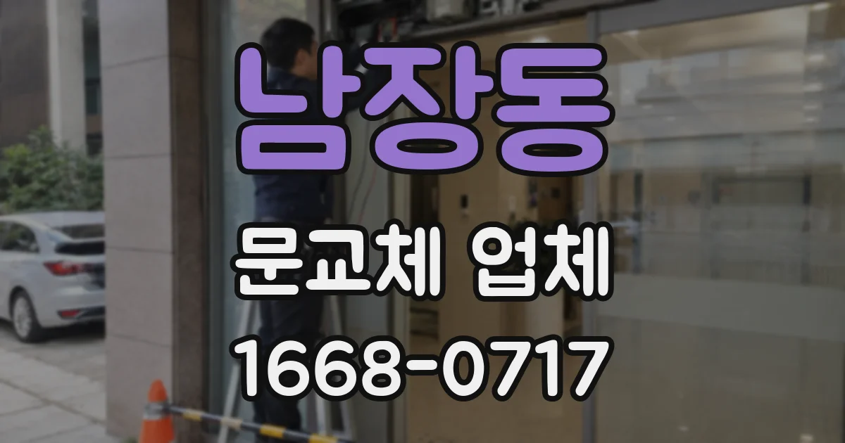 남장동 문교체 업체