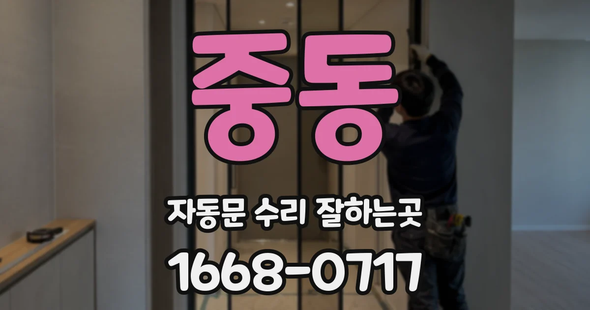 중동 자동문 수리 잘하는곳