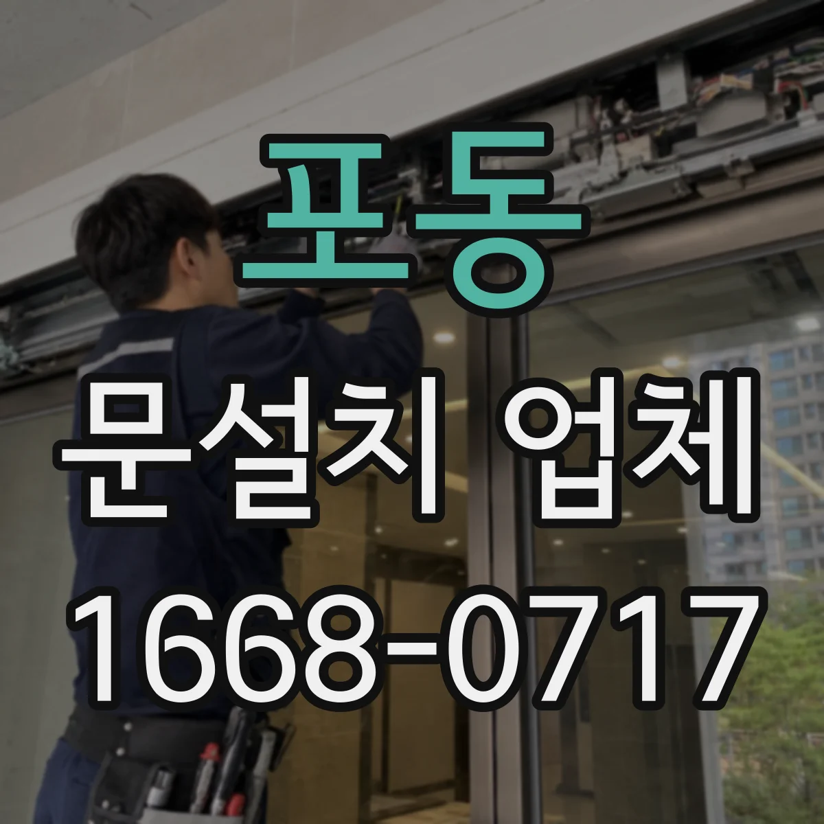 포동 문설치 업체