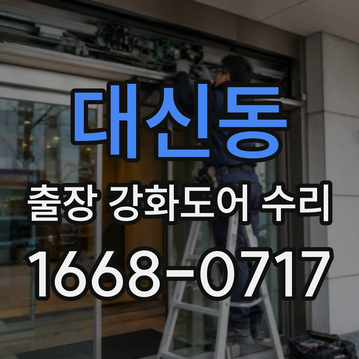 대신동 출장 강화도어 수리