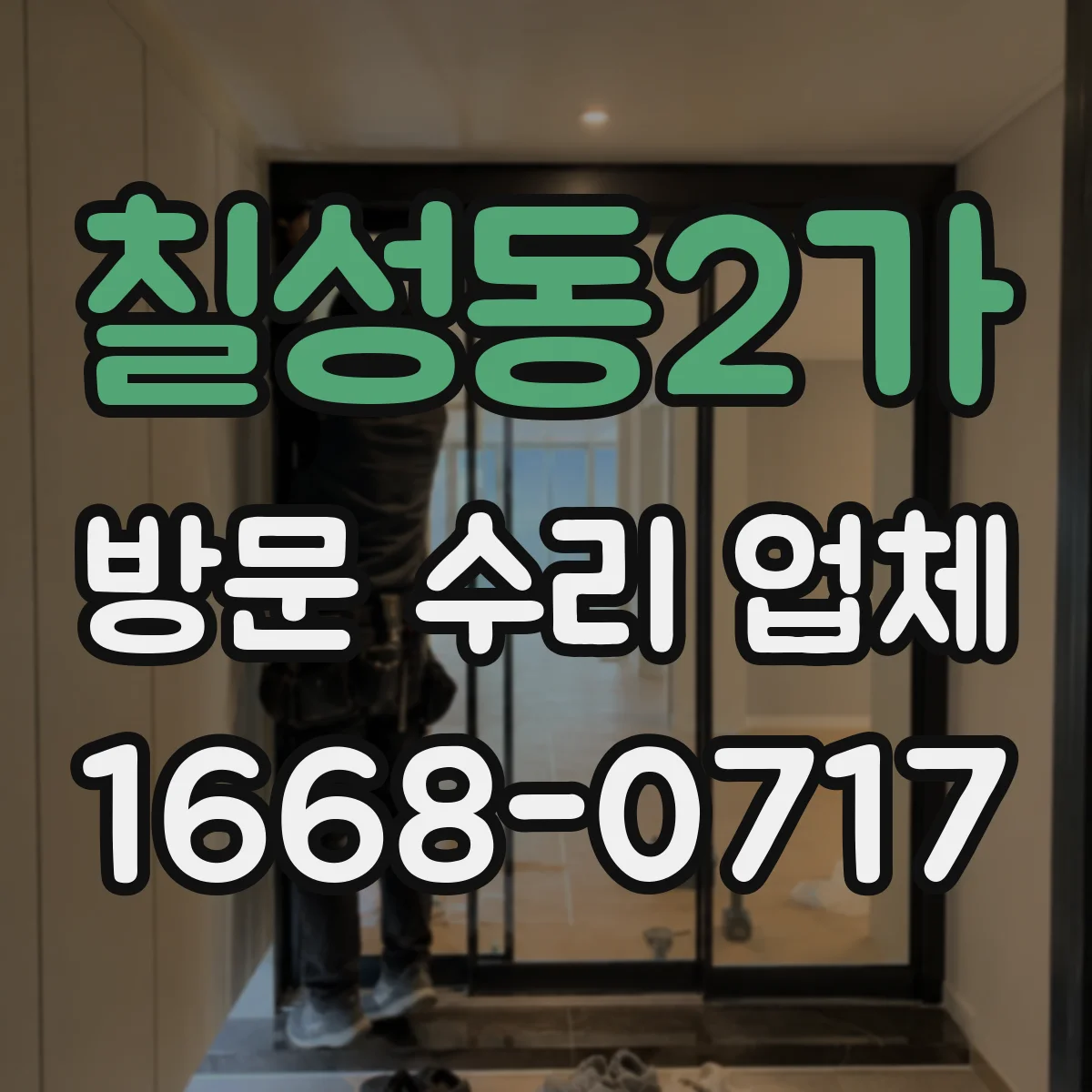 칠성동2가 방문 수리 업체