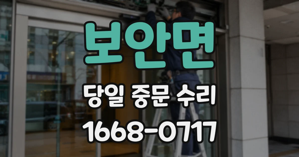 보안면 당일 중문 수리