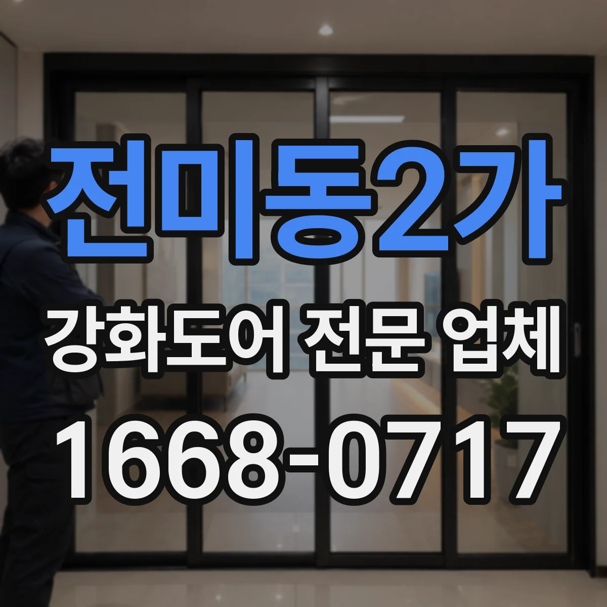 전미동2가 강화도어 전문 업체