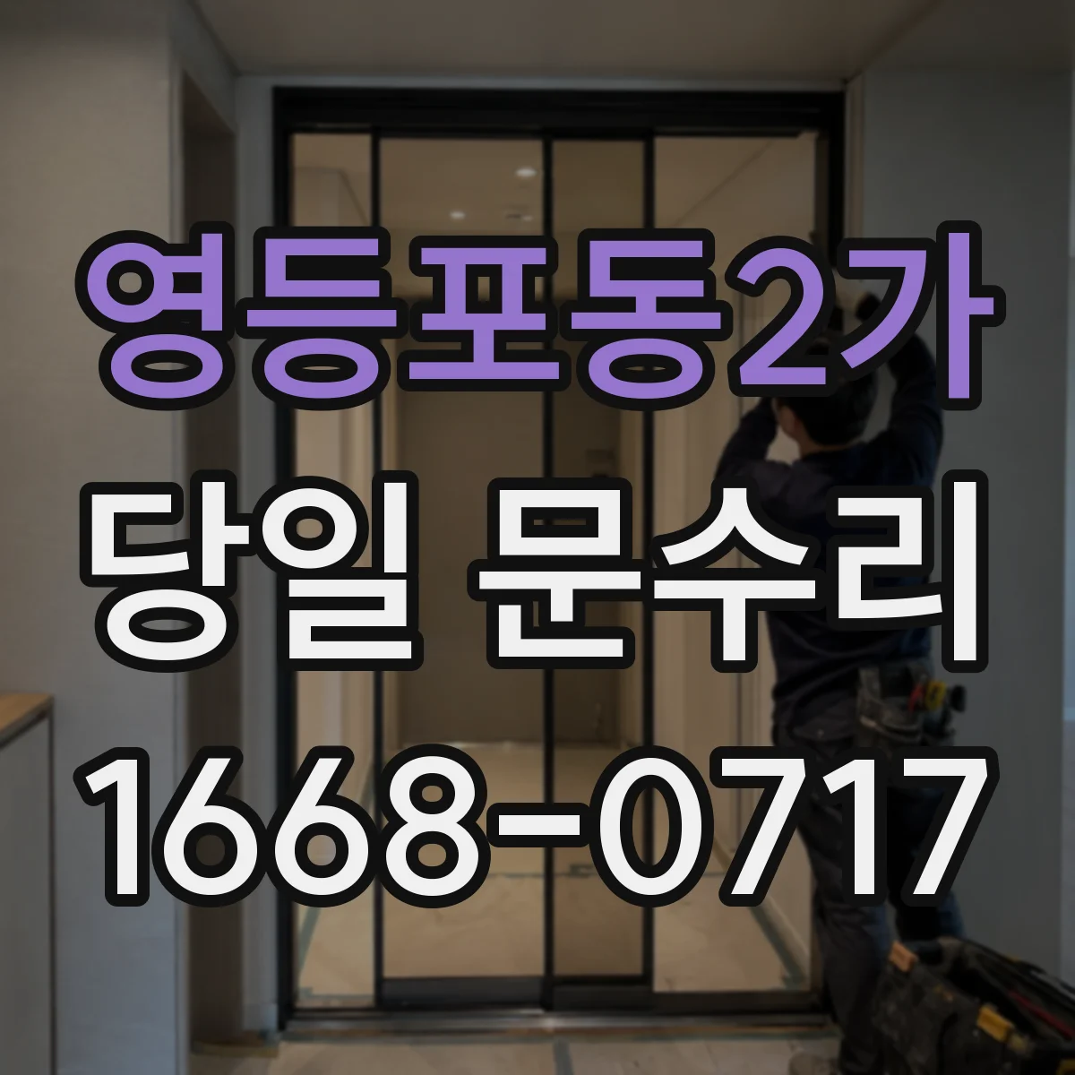 영등포동2가 당일 문수리
