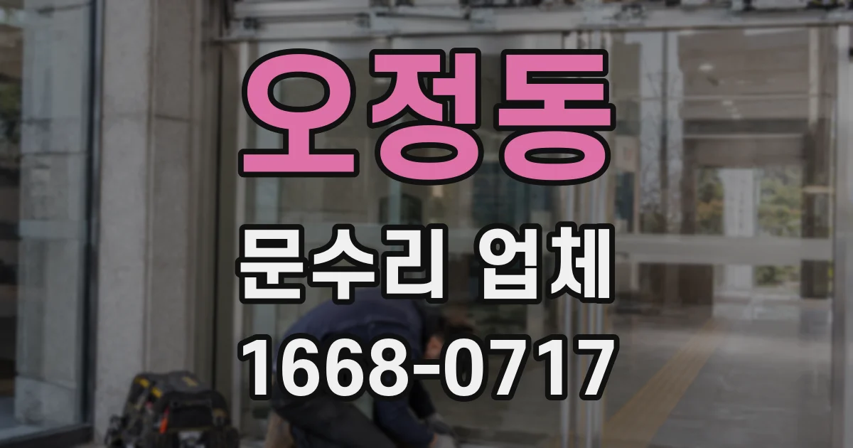 오정동 문수리 업체