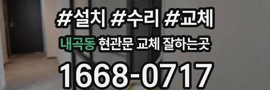 내곡동 현관문 교체 잘하는곳