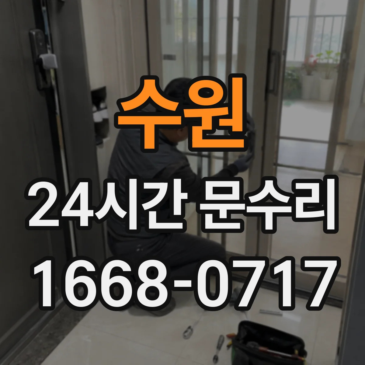 수원 24시간 문수리 멈춘 도어락 배터리/전원 해결