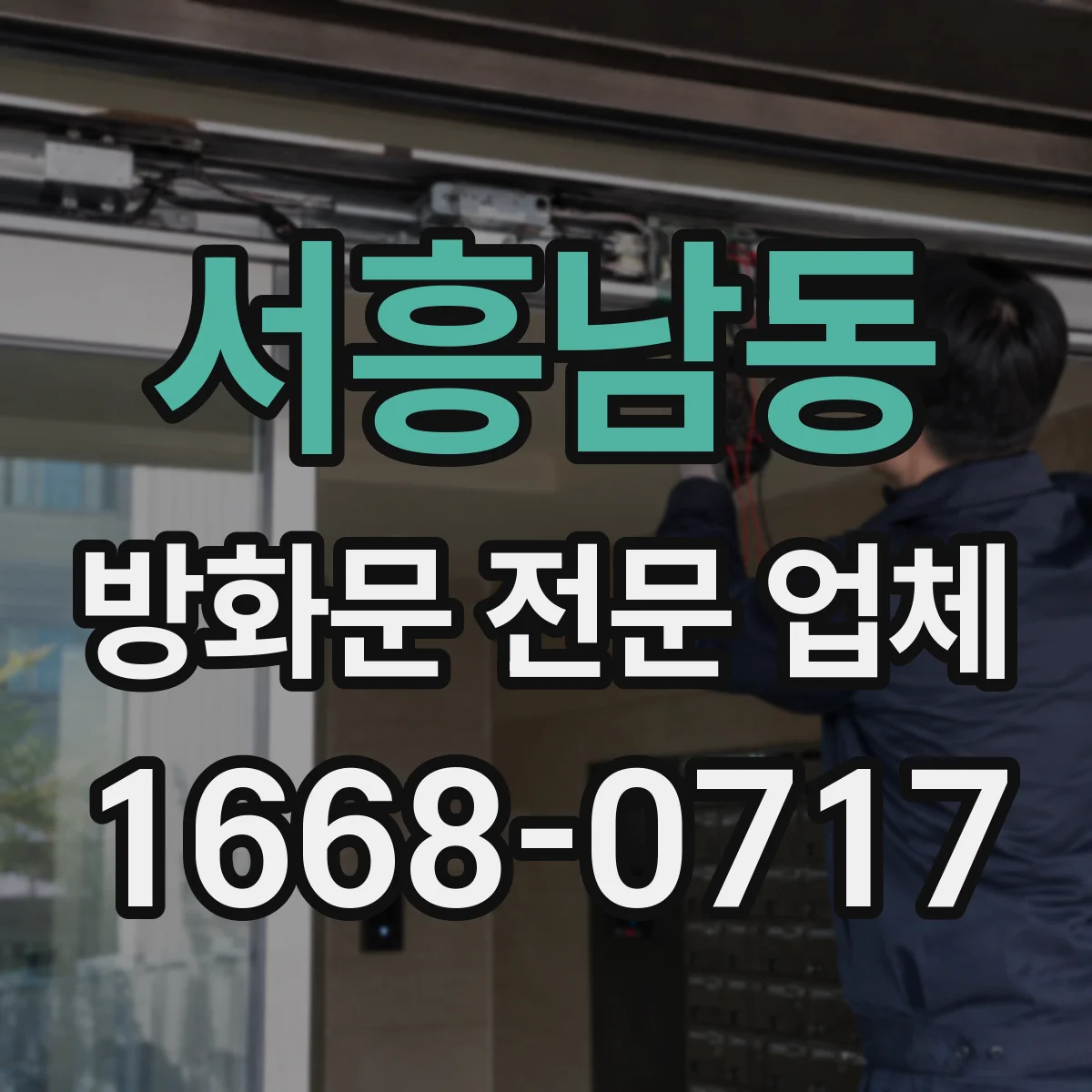 서흥남동 방화문 전문 업체