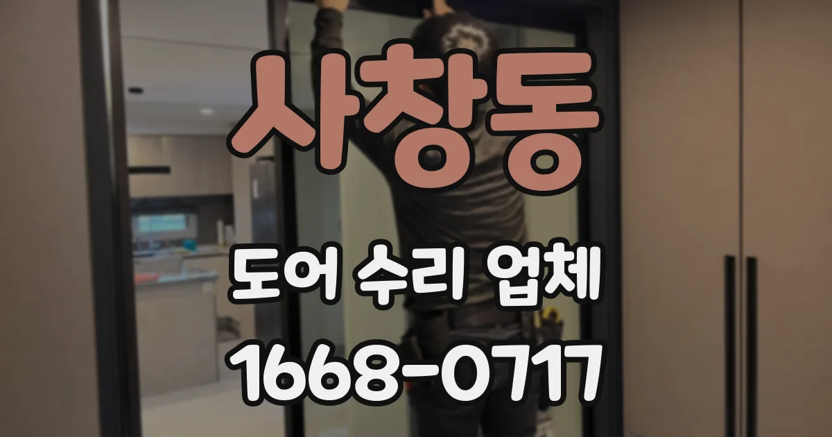 사창동 도어 수리 업체