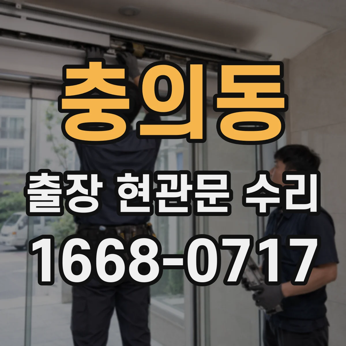 충의동 출장 현관문 수리