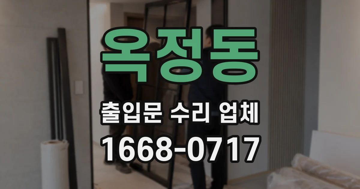 옥정동 출입문 수리 업체