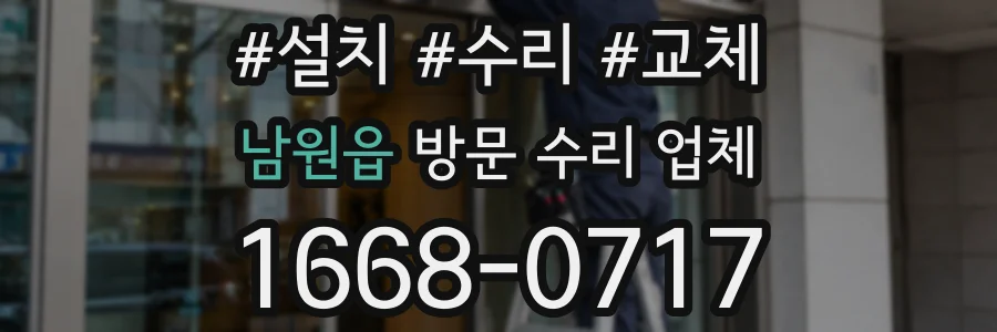 남원읍 방문 수리 업체