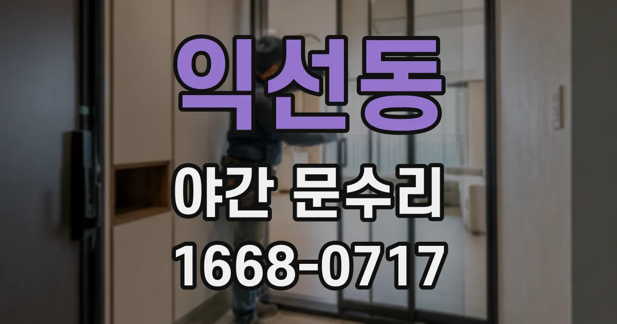 익선동 야간 문수리