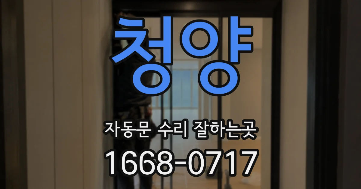 청양 자동문 수리 잘하는곳