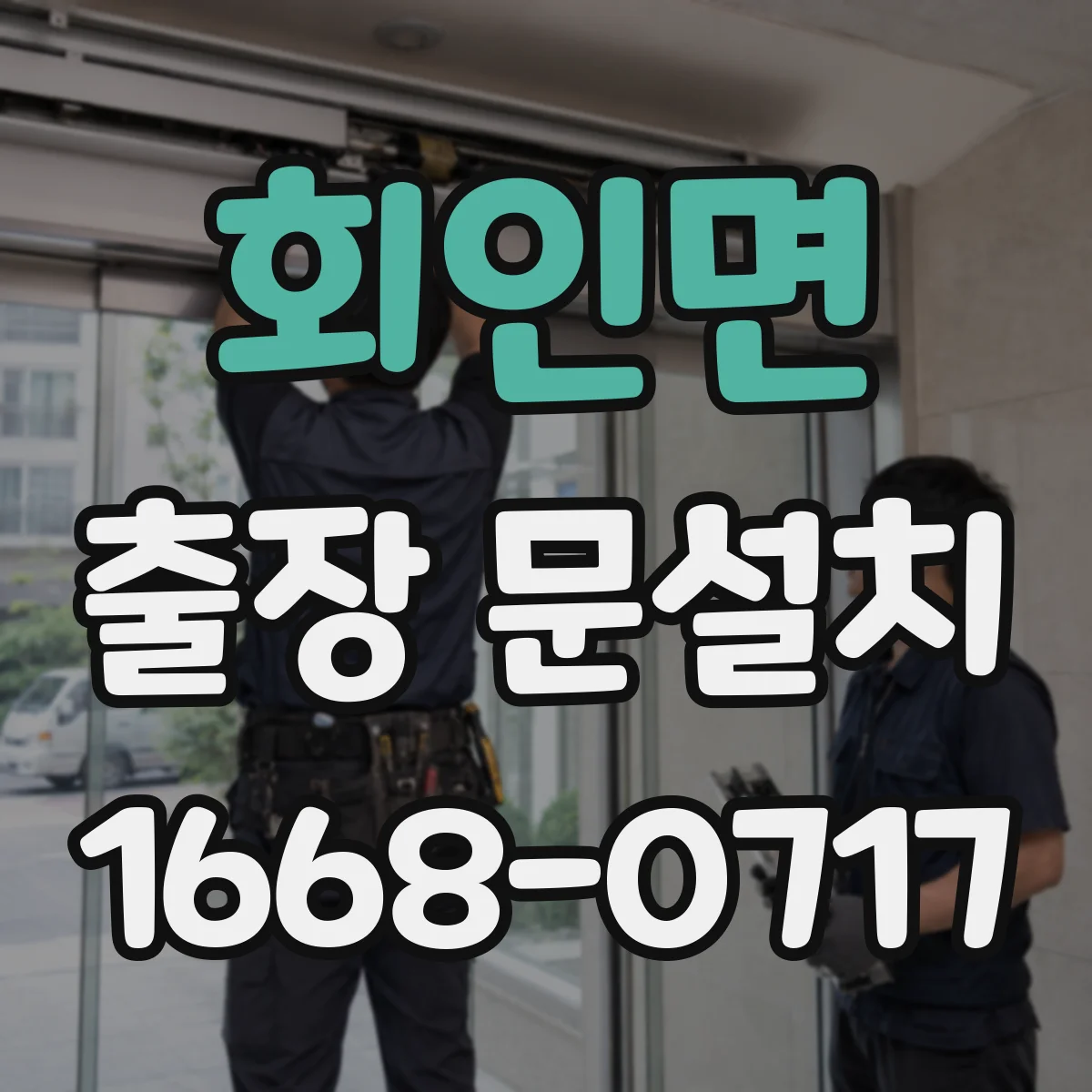회인면 출장 문설치