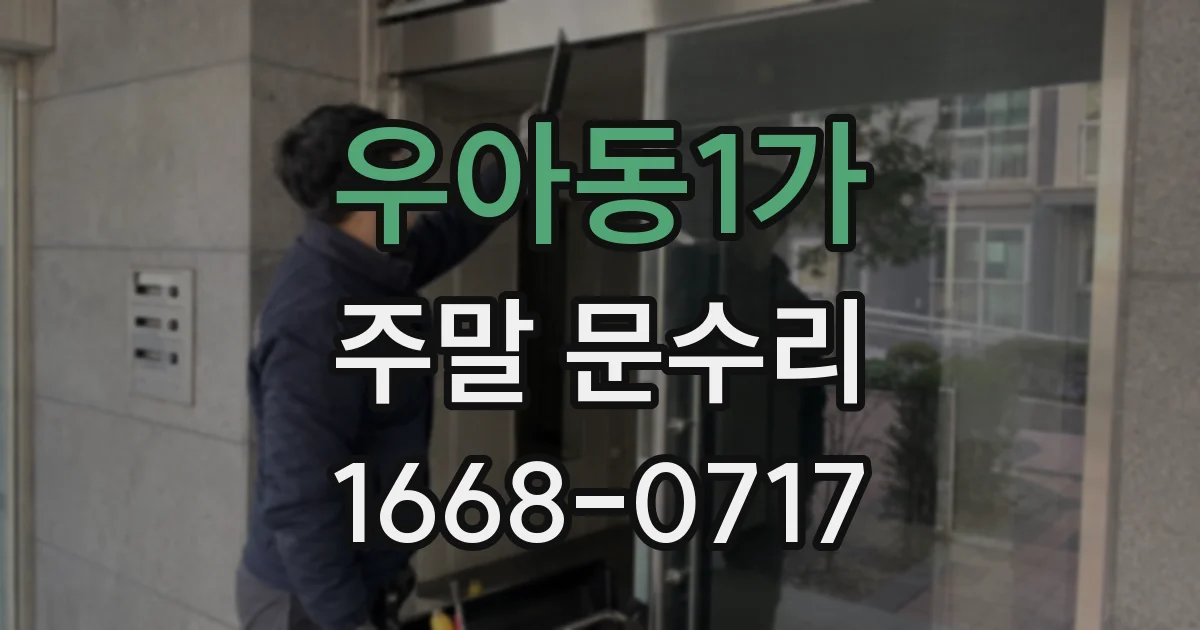 우아동1가 주말 문수리