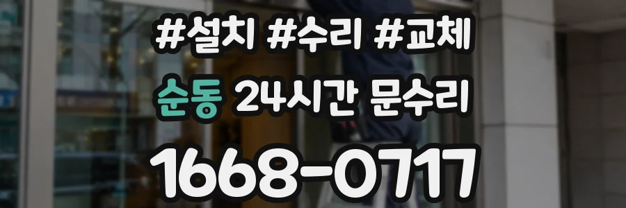 순동 24시간 문수리
