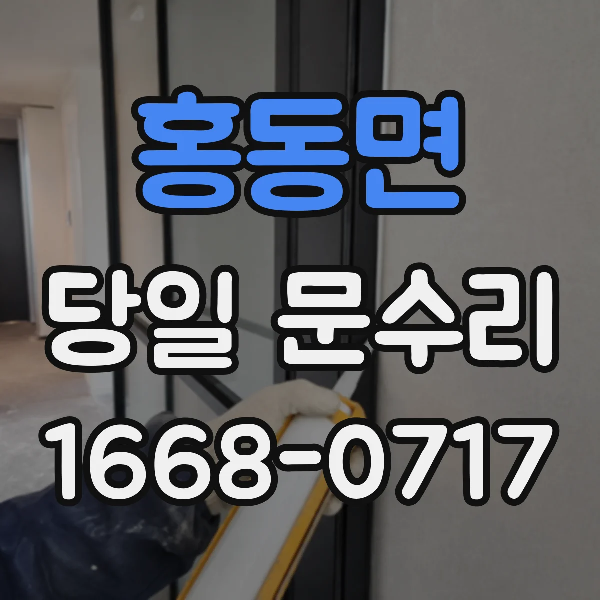 홍동면 당일 문수리