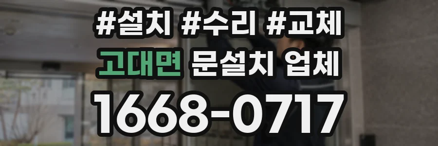 고대면 문설치 업체