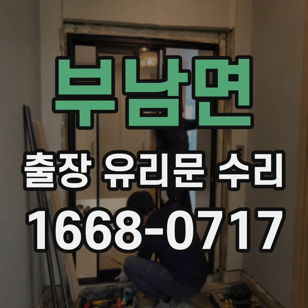 부남면 출장 유리문 수리