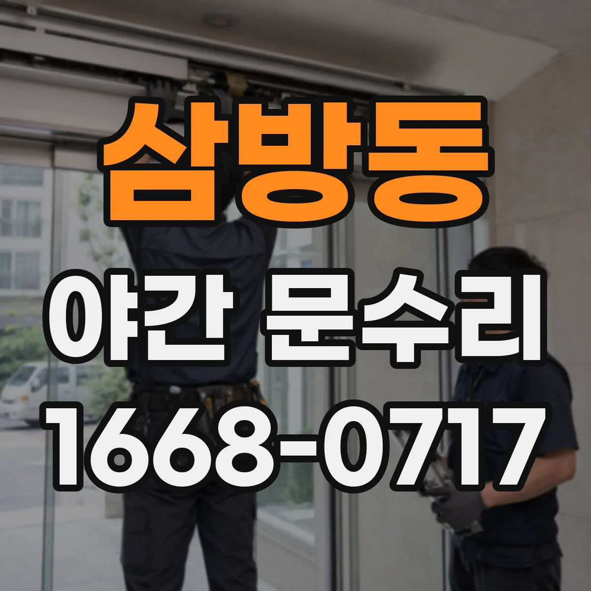 삼방동 야간 문수리