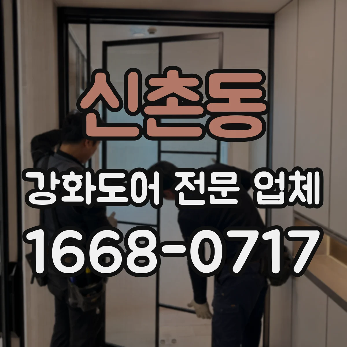 신촌동 강화도어 전문 업체