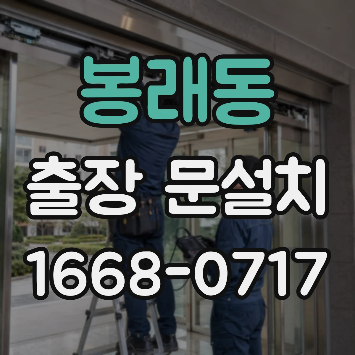 봉래동 출장 문설치