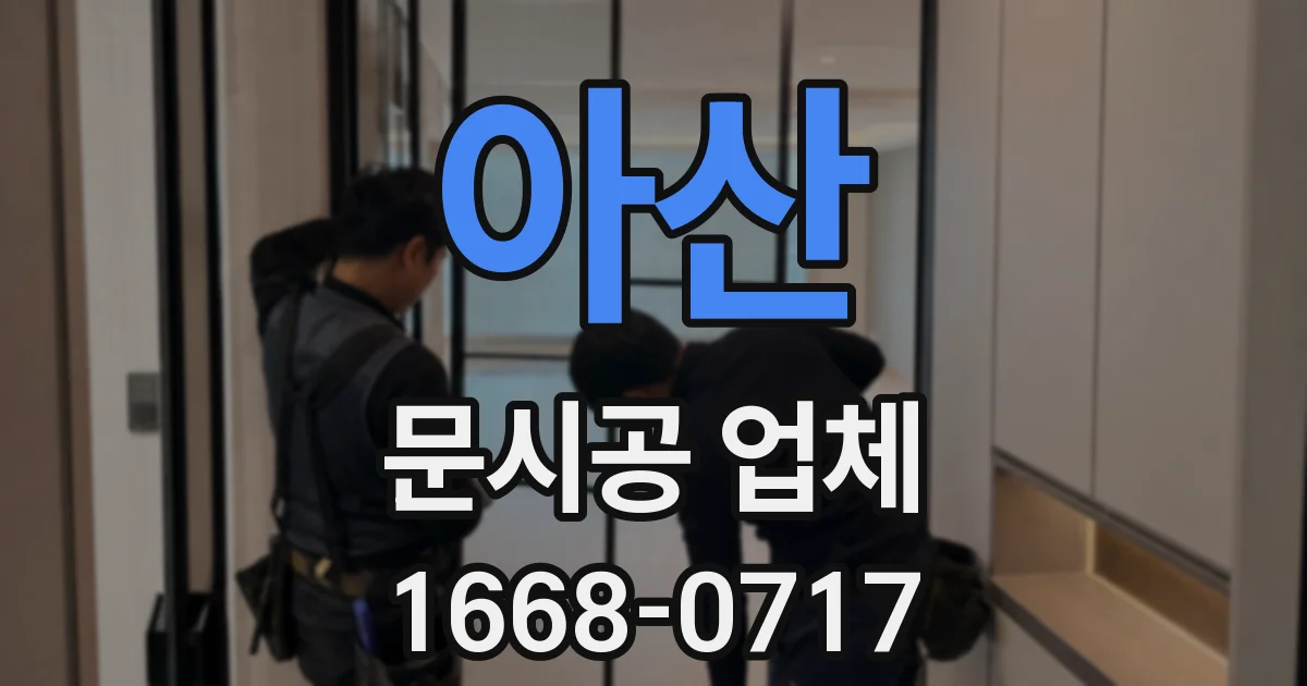 아산 문시공 업체