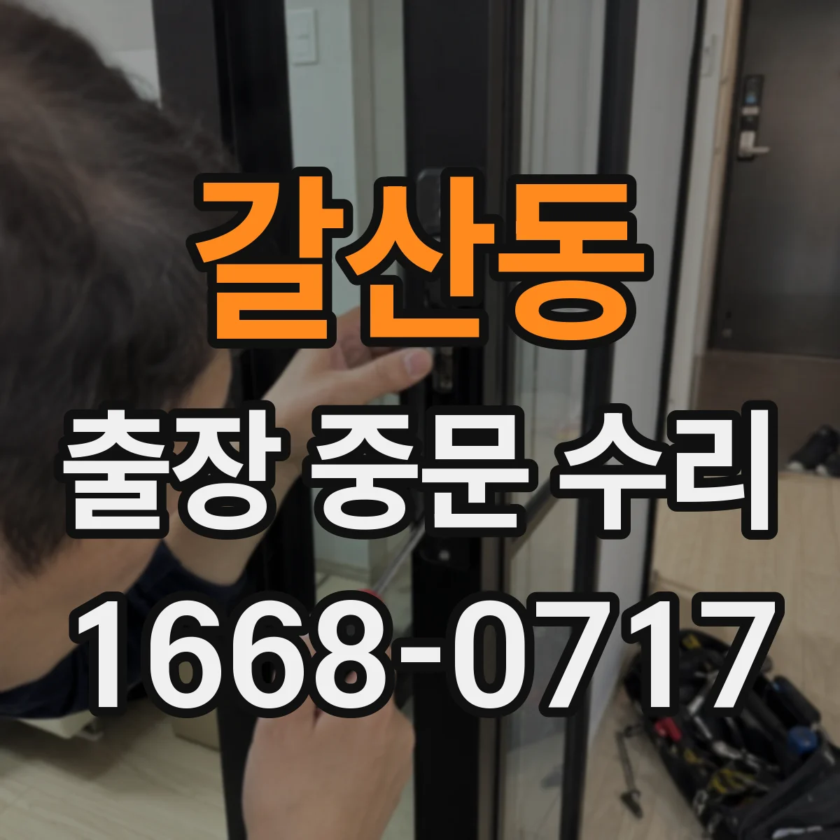 갈산동 출장 중문 수리